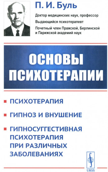 Основы психотерапии