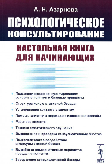 Психологическое консультирование. Настольная книга