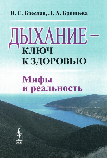 Дыхание — ключ к здоровью. Мифы и реальность