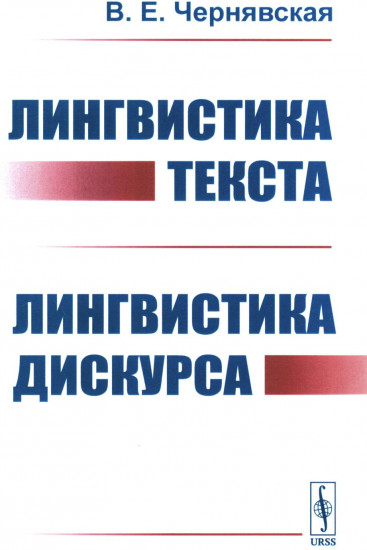 Лингвистика текста. Лингвистика дискурса