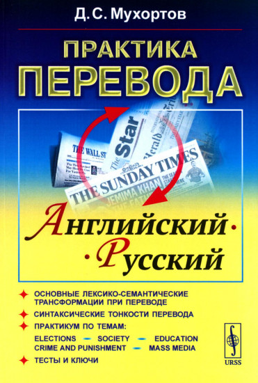 Практика перевода. Английский-русский. Учебное пособие по теории и практике перевод