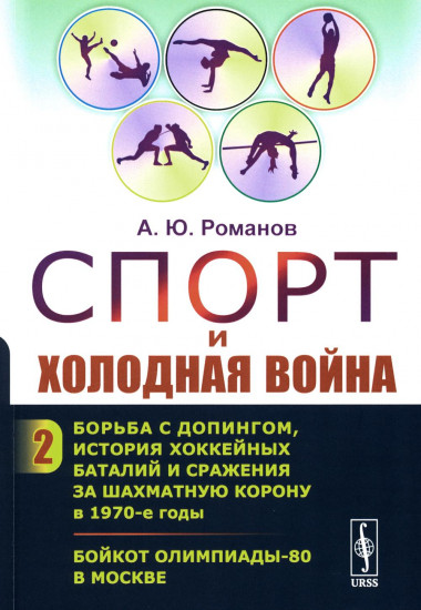 Спорт и холодная война. Борьба с допингом, история хоккейных баталий и сражения за шахматную корону в 1970-е годы. Бойкот Олимпиады-80 в Москве. Книга 2