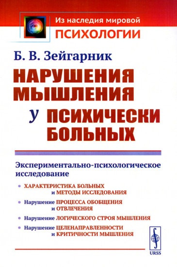 Нарушения мышления у психически больных. Экспериментально-психологическое исследование