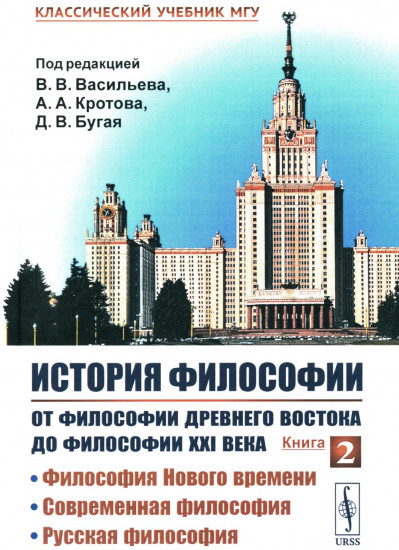 История философии. От философии Древнего Востока