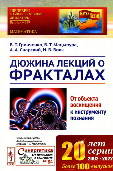 Дюжина лекций о фракталах