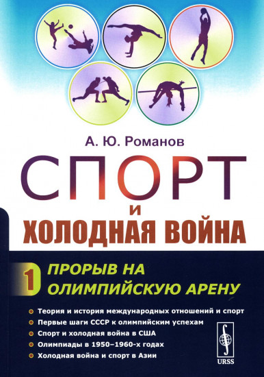 Спорт и холодная война. Прорыв на олимпийскую арену. Книга 1