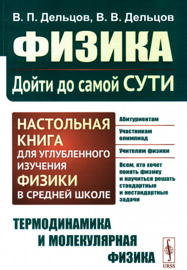 Настольная книга для углубленного изучения физики в средней школе. Книга 2. Термодинамика и молекулярная физика