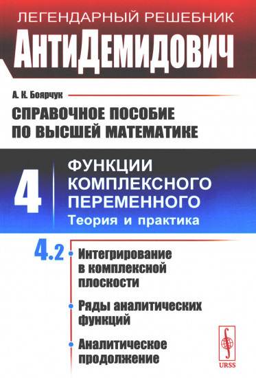 Справочное пособие по высшей математике. Том 4. Функции комплексного переменного. Теория и практика. Часть 2