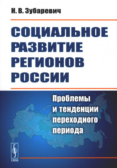 Социальное развитие регионов России. Проблемы и тенденции переходного периода