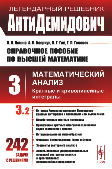 Справочное пособие по высшей математике. Том 3. Математический анализ. Кратные и криволинейные интегралы. Часть 2