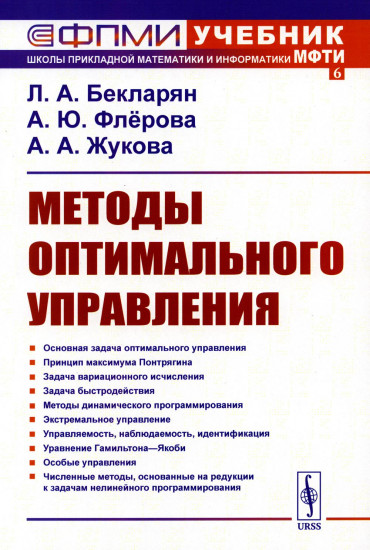 Методы оптимального управления. Учебное пособие