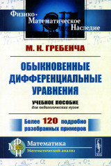 Обыкновенные дифференциальные уравнения