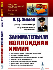 Занимательная коллоидная химия