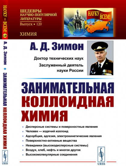 Занимательная коллоидная химия
