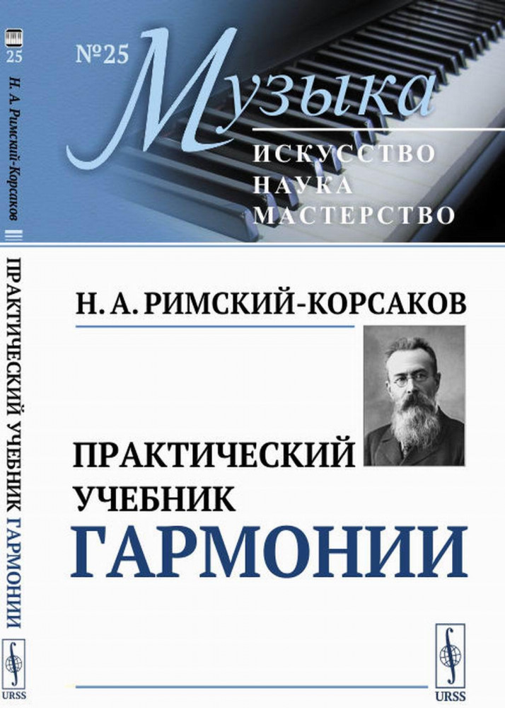 Практический учебник гармонии | Музыка: искусство, наука, мастерство