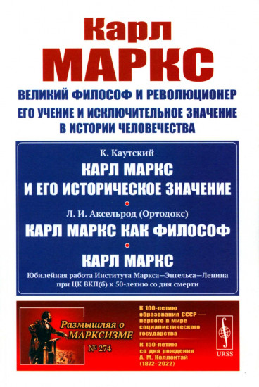 Карл Маркс. Великий философ и революционер. Его учение и исключительное значение в истории человечества