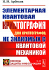 Элементарная квантовая криптография. Для криптографов, не знакомых с квантовой механикой. Учебное пособие