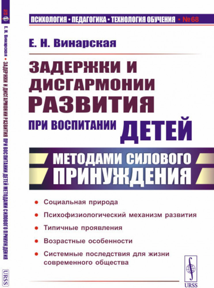 Задержки и дисгармонии развития при воспитании детей методами силового принуждения | Психология, педагогика, технология обучения