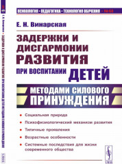 Задержки и дисгармонии развития при воспитании детей методами силового принуждения