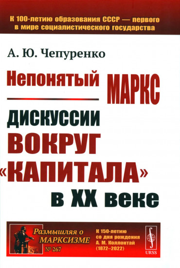 Непонятый Маркс. Дискуссии вокруг «Капитала» в XX веке