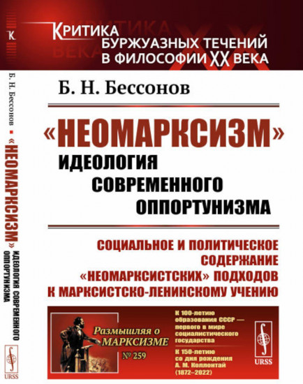 «Неомарксизм». Идеология современного оппортунизма