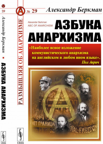 Азбука анархизма