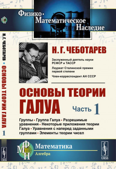 Основы теории Галуа. Часть 1. Группы. Группа Галуа. Разрешимые уравнения. Некоторые приложения теории Галуа. Уравнения с наперед заданными группами