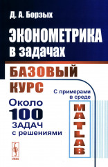 Эконометрика в задачах. Базовый курс. С примерами