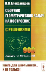 Сборник геометрических задач на построение