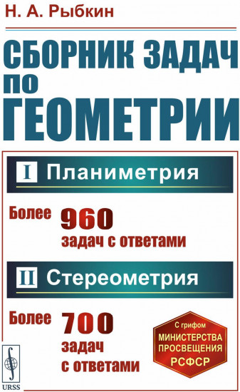 Сборник задач по геометрии. В 2 частях. Планиметрия. Стереометрия