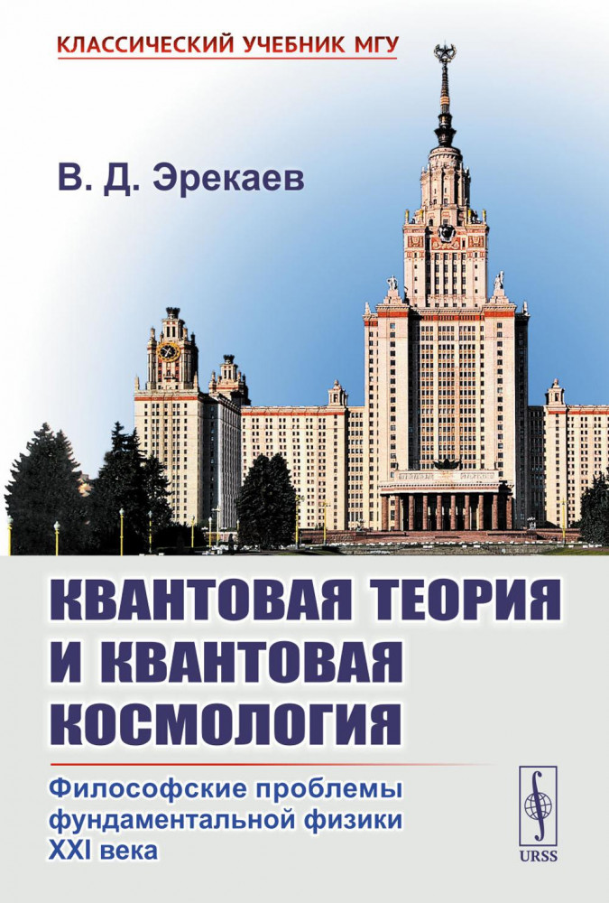 Квантовая теория и квантовая космология. Философские проблемы фундаментальной физики XXI в. | Классический учебник МГУ