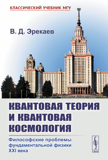 Квантовая теория и квантовая космология. Философские проблемы фундаментальной физики XXI в.