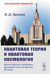 Квантовая теория и квантовая космология