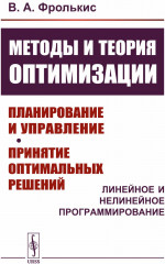 Методы и теория оптимизации. Планирование и управление