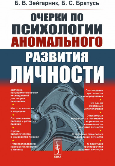 Очерки по психологии аномального развития личности