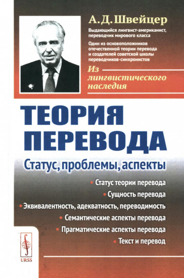 Теория перевода. Статус, проблемы, аспекты