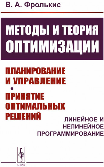 Методы и теория оптимизации. Планирование и управление. Принятие оптимальных решений