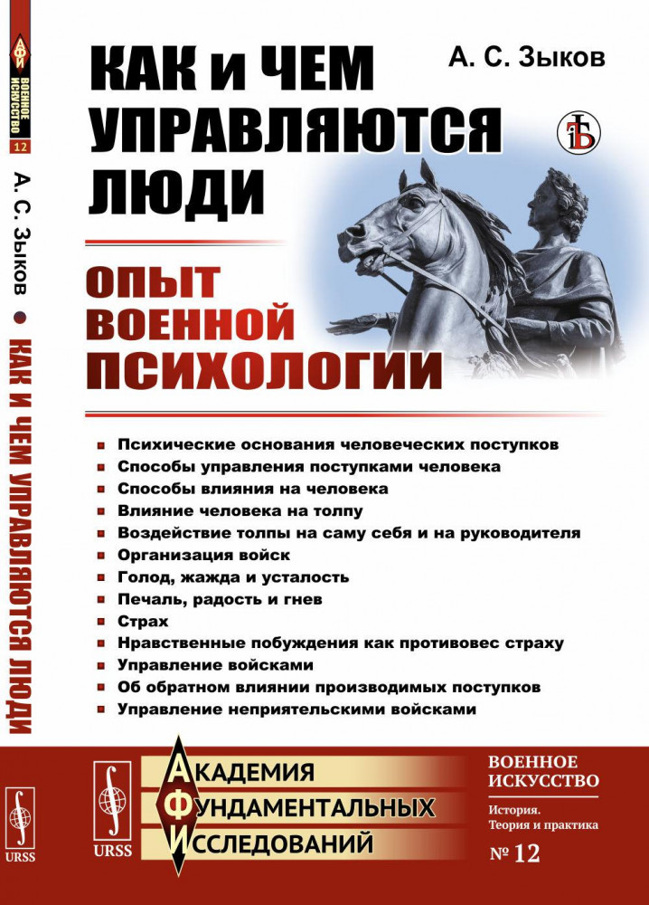 Как и чем управляются люди. Опыт военной психологии | Академия фундаментальных исследований: военное искусство