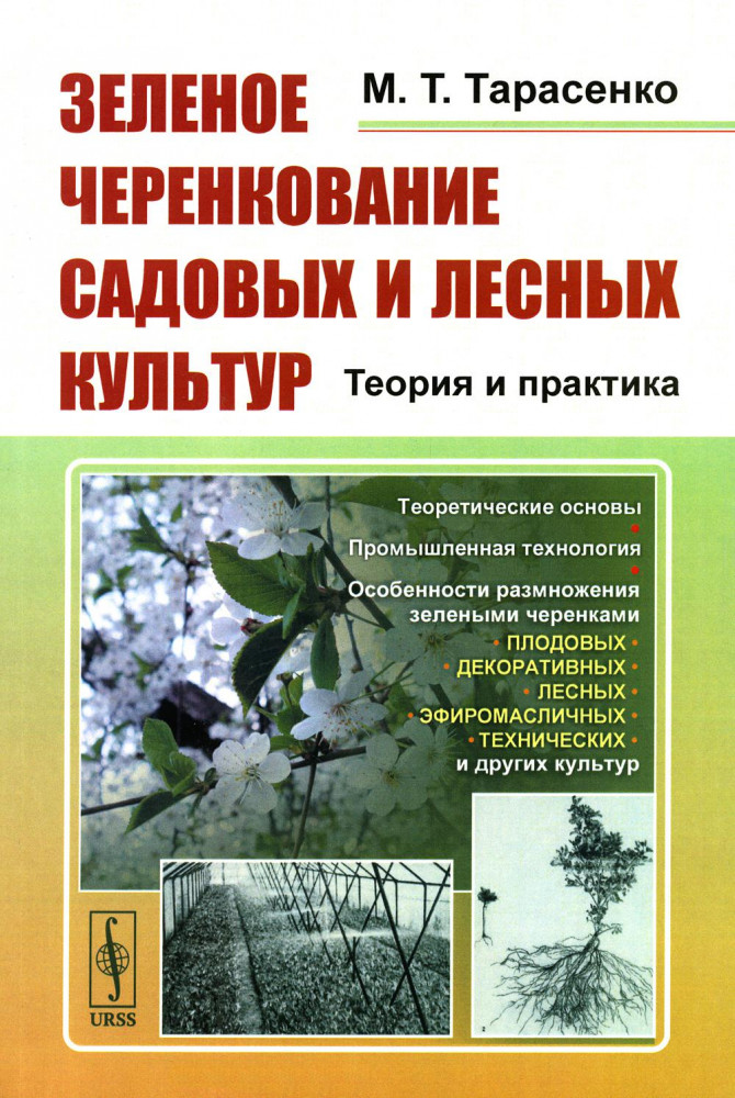Зеленое черенкование садовых и лесных культур. Теория и практика