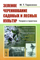 Зеленое черенкование садовых и лесных культур