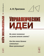 Управленческие идеи