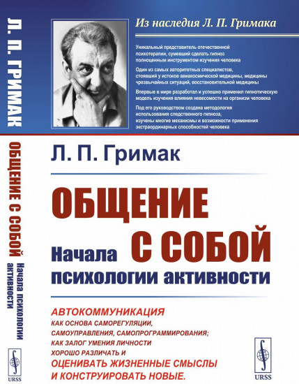 Общение с собой. Начала психологии активности