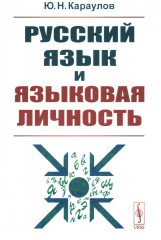 Русский язык и языковая личность