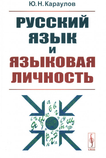 Русский язык и языковая личность