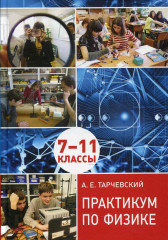 Практикум по физике. Профильный уровень обучения