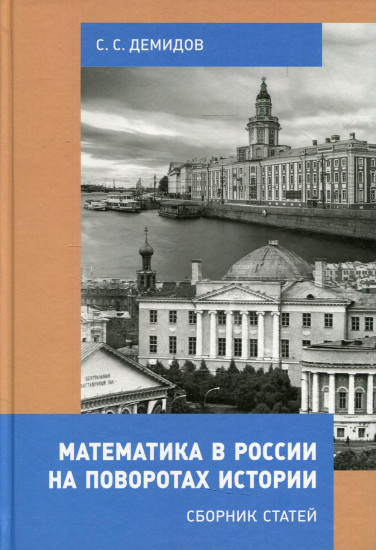 Математика в России на поворотах истории