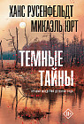 Тёмные тайны