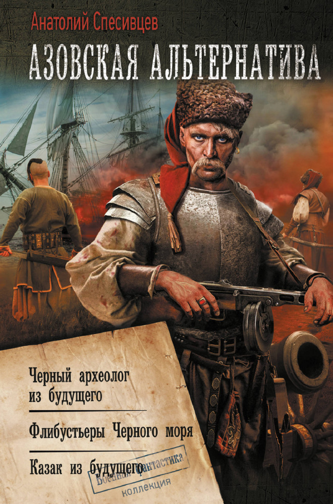 Азовская альтернатива | Коллекция. Военная фантастика
