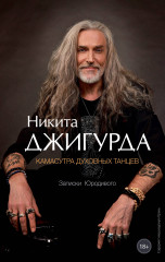 Камасутра духовных танцев