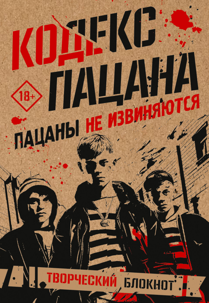 Блокнот «Кодекс пацана. Пацаны не извиняются» | Блокнот для креатива и позитива